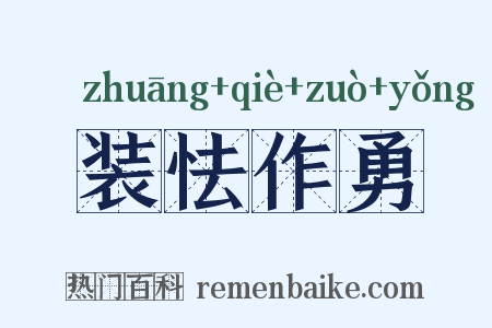 装怯作勇是什么意思的图片